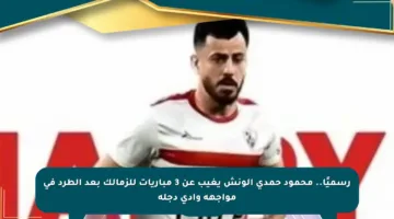 رسميًا.. محمود حمدي الونش يغيب عن 3 مباريات للزمالك بعد الطرد في مواجهة وادي دجلة